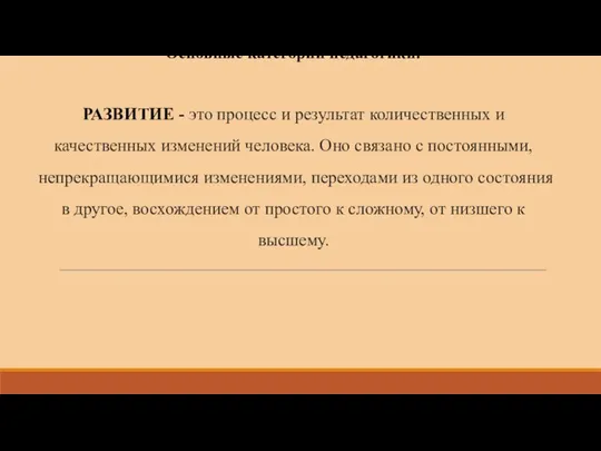 Основные категории педагогики: РАЗВИТИЕ - это процесс и результат количественных и качественных