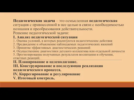 Педагогическая задача – это осмысленная педагогическая ситуация с привнесенной в нее целью