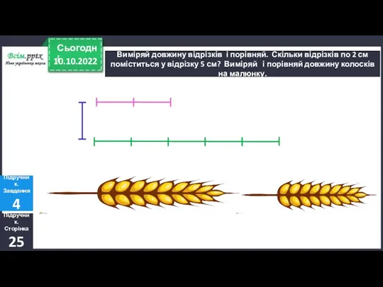 10.10.2022 Сьогодні Виміряй довжину відрізків і порівняй. Скільки відрізків по 2 см