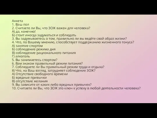 Анкета 1. Ваш пол 2. Считаете ли Вы, что ЗОЖ важен для