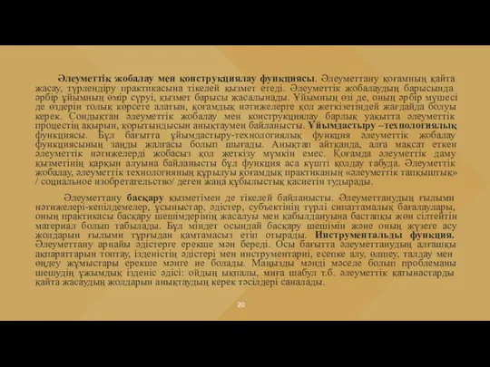 Әлеуметтік жобалау мен конструкциялау функциясы. Әлеуметтану қоғамның қайта жасау, түрлендіру практикасына тікелей