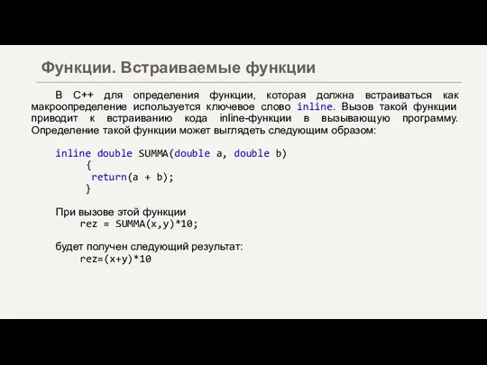 В С++ для определения функции, которая должна встраиваться как макроопределение используется ключевое