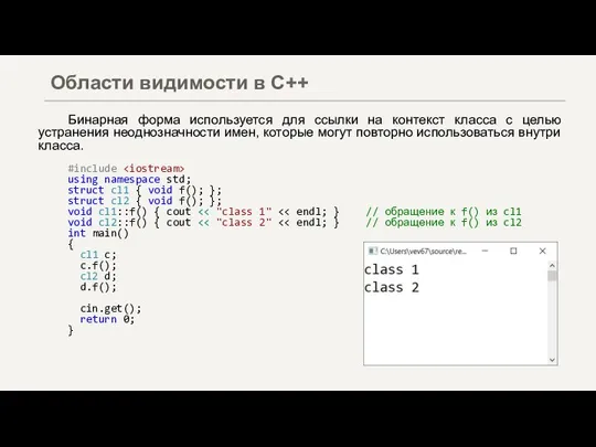 Бинарная форма используется для ссылки на контекст класса с целью устранения неоднозначности