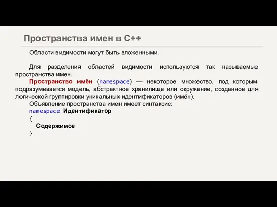 Области видимости могут быть вложенными. Для разделения областей видимости используются так называемые