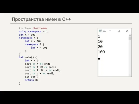 Пространства имен в C++ #include using namespace std; int X = 100;