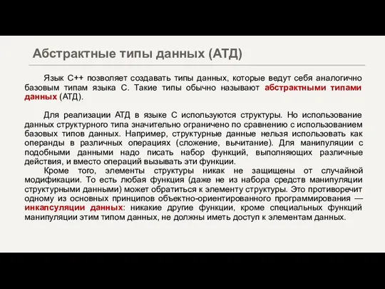 Язык С++ позволяет создавать типы данных, которые ведут себя аналогично базовым типам