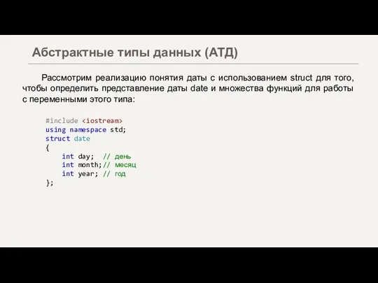 Рассмотрим реализацию понятия даты с использованием struct для того, чтобы определить представление