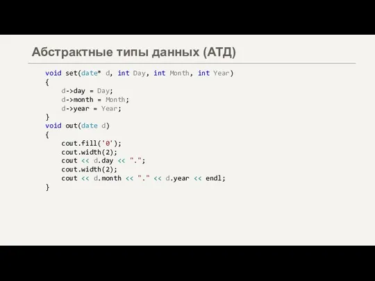 Абстрактные типы данных (АТД) void set(date* d, int Day, int Month, int