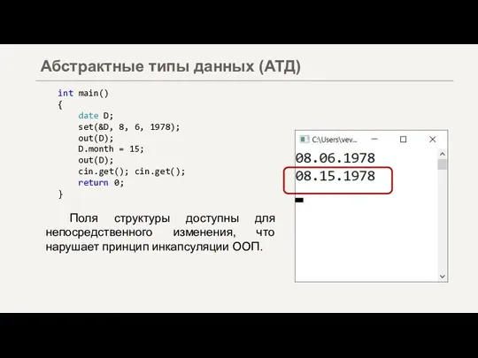 Абстрактные типы данных (АТД) int main() { date D; set(&D, 8, 6,