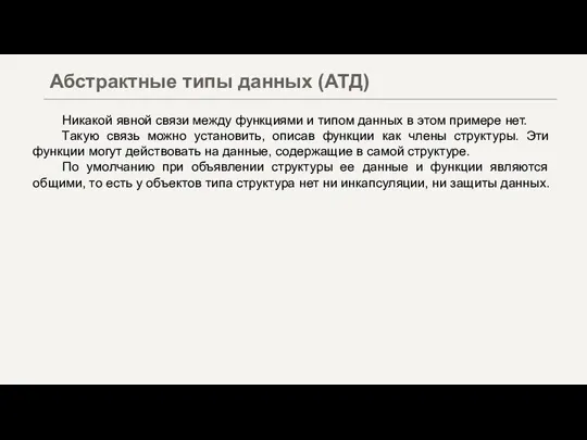 Никакой явной связи между функциями и типом данных в этом примере нет.