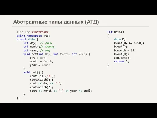 Абстрактные типы данных (АТД) #include using namespace std; struct date { int