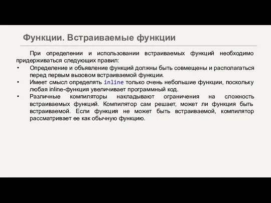 При определении и использовании встраиваемых функций необходимо придерживаться следующих правил: Определение и