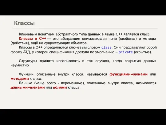 Ключевым понятием абстрактного типа данных в языке C++ является класс. Классы в