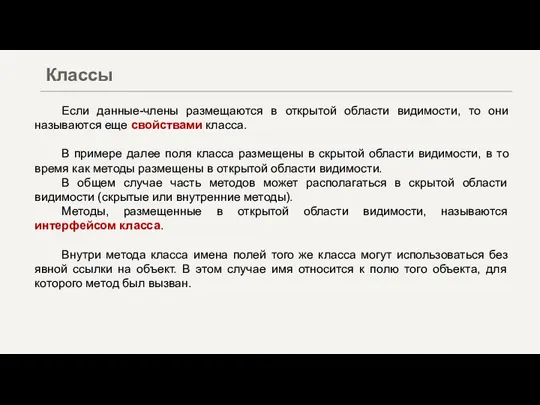 Если данные-члены размещаются в открытой области видимости, то они называются еще свойствами