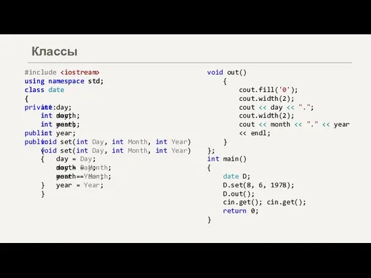 Классы #include using namespace std; class date { int day; int month;