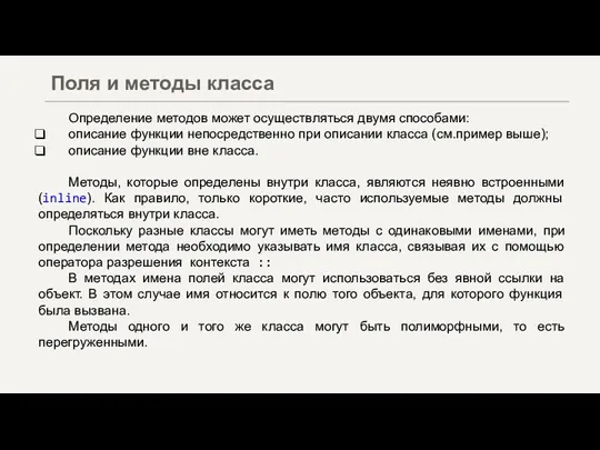 Определение методов может осуществляться двумя способами: описание функции непосредственно при описании класса