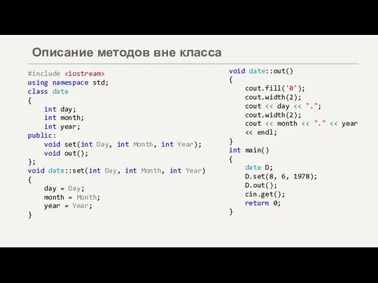 Описание методов вне класса #include using namespace std; class date { int