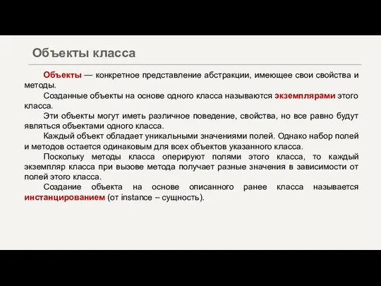 Объекты — конкретное представление абстракции, имеющее свои свойства и методы. Созданные объекты