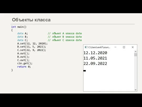 Объекты класса int main() { date A; // объект A класса date