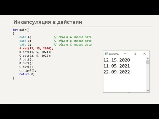 Инкапсуляция в действии int main() { date A; // объект A класса