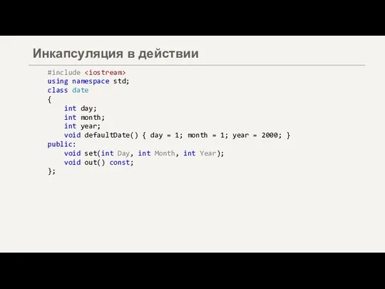 Инкапсуляция в действии #include using namespace std; class date { int day;