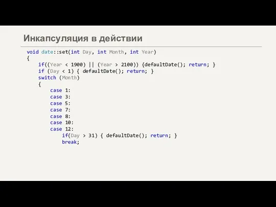 Инкапсуляция в действии void date::set(int Day, int Month, int Year) { if((Year