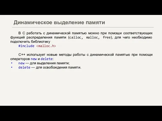 В С работать с динамической памятью можно при помощи соответствующих функций распределения