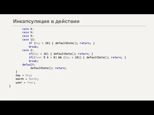 Инкапсуляция в действии case 4: case 6: case 9: case 11: if