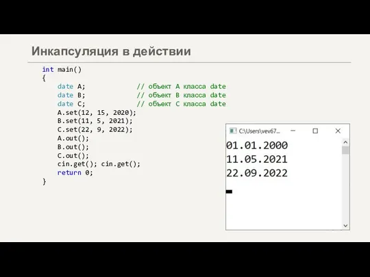 Инкапсуляция в действии int main() { date A; // объект A класса