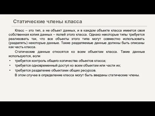 Класс – это тип, а не объект данных, и в каждом объекте