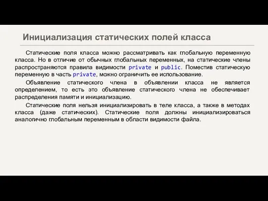 Статические поля класса можно рассматривать как глобальную переменную класса. Но в отличие