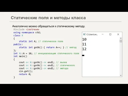 Аналогично можно обращаться к статическому методу. #include using namespace std; class X