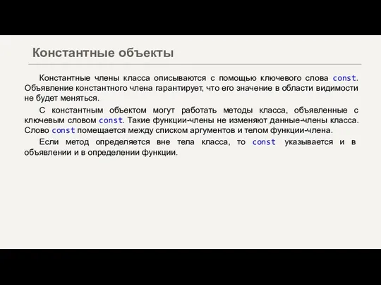 Константные члены класса описываются с помощью ключевого слова const. Объявление константного члена