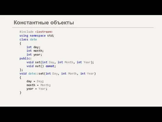 Константные объекты #include using namespace std; class date { int day; int