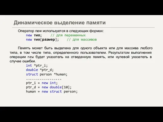 Оператор new используется в следующих формах: new тип; // для переменных new