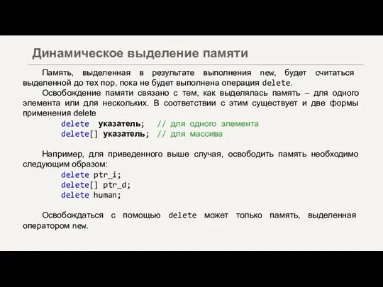 Память, выделенная в результате выполнения new, будет считаться выделенной до тех пор,