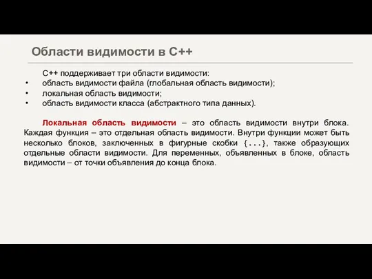 С++ поддерживает три области видимости: область видимости файла (глобальная область видимости); локальная