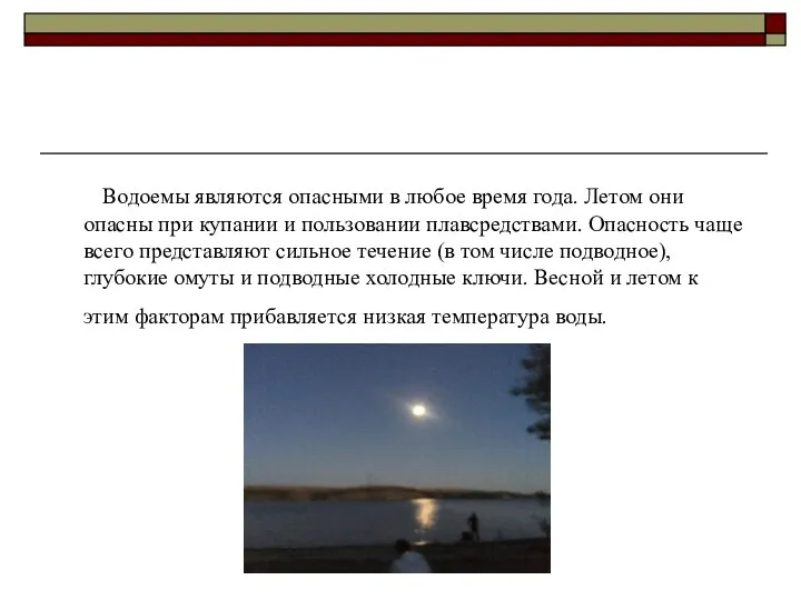 Водоемы являются опасными в любое время года. Летом они опасны при купании