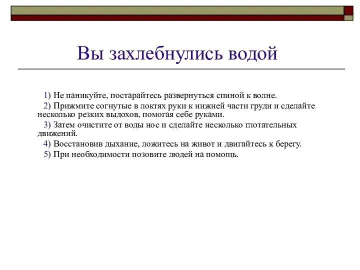 Вы захлебнулись водой 1) Не паникуйте, постарайтесь развернуться спиной к волне. 2)