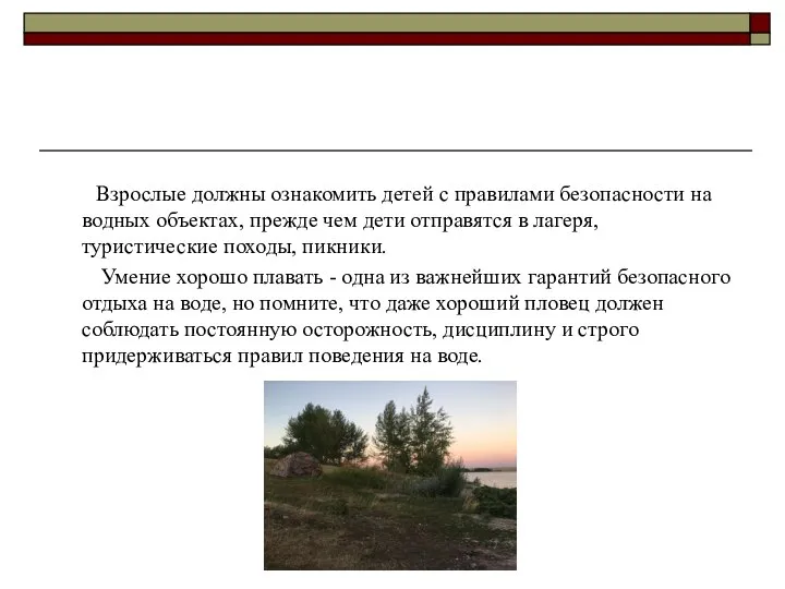 Взрослые должны ознакомить детей с правилами безопасности на водных объектах, прежде чем