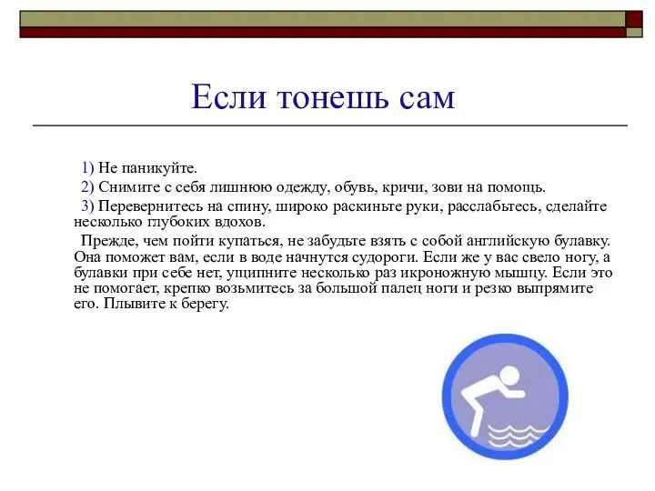 Если тонешь сам 1) Не паникуйте. 2) Снимите с себя лишнюю одежду,