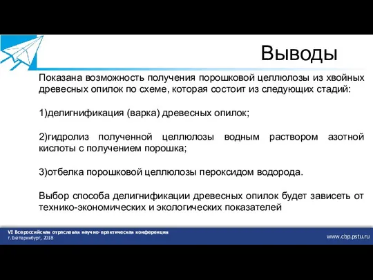 www.cbp.pstu.ru VI Всероссийская отраслевая научно-практическая конференция г.Екатеринбург, 2018 Выводы Показана возможность получения