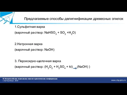 www.cbp.pstu.ru VI Всероссийская отраслевая научно-практическая конференция г.Екатеринбург, 2018 Предлагаемые способы делигнификации древесных