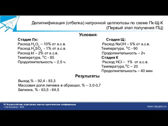 www.cbp.pstu.ru VI Всероссийская отраслевая научно-практическая конференция г.Екатеринбург, 2018 Делигнификация (отбелка) натронной целлюлозы