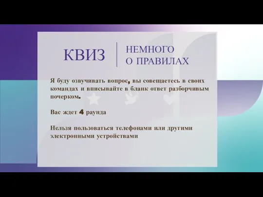 КВИЗ НЕМНОГО О ПРАВИЛАХ Я буду озвучивать вопрос, вы совещаетесь в своих