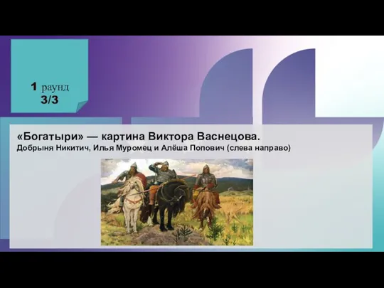 1 раунд 3/3 «Богатыри» — картина Виктора Васнецова. Добрыня Никитич, Илья Муромец