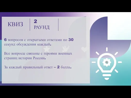 КВИЗ 2 РАУНД 6 вопросов с открытыми ответами по 30 секунд обсуждения