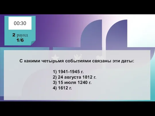 С какими четырьмя событиями связаны эти даты: 1) 1941-1945 г. 2) 24