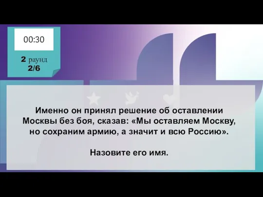 Именно он принял решение об оставлении Москвы без боя, сказав: «Мы оставляем