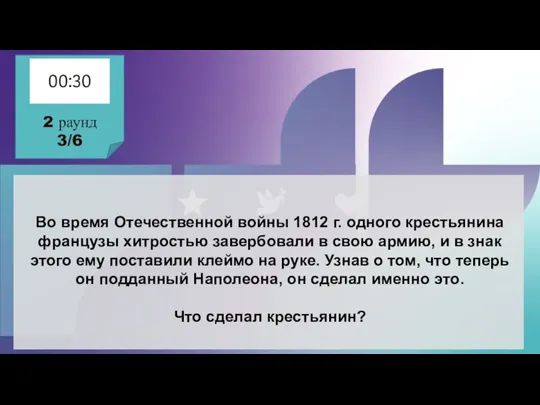 Во время Отечественной войны 1812 г. одного крестьянина французы хитростью завербовали в